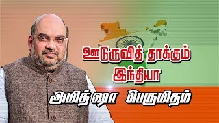 ஊடுருவித் தாக்கும் இந்தியா அமித் ஷா பெருமிதம் | Amitshah |