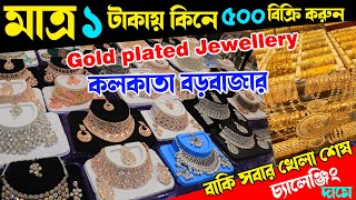 মাত্র ১ টাকায় জুয়েলারি গোপন খনির সন্ধান || Kolkata biggest Artificial jewellery wholesale market