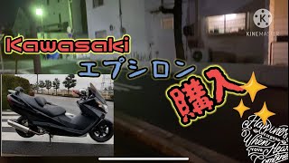 Kawasakiエプシロン250購入