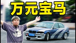 我把1W块的宝马改装成漂移车！又爆了？！！