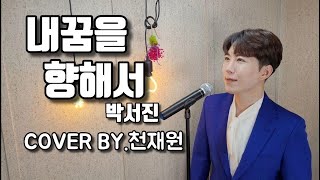 내꿈을 향해서(박서진)♥COVER BY.천재원