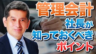 【社長会計学(10)】管理会計とは何！？社長に知ってほしいポイントを丁寧に解説！