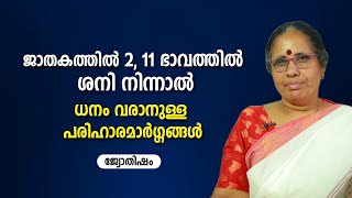 ജാതകത്തിൽ 2, 11 ഭാവത്തിൽ ശനി നിന്നാൽ ധനം വരാനുള്ള പരിഹാരമാർഗ്ഗങ്ങൾ | 9947500091 | Jyothisham