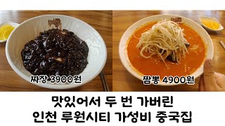 인천 루원시티에서 가성비 맛집 찾기~!