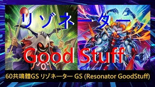 【遊戲王ADS】60共鳴體GS リゾネーター GS (Resonator GoodStuff) 實戰紀錄 (Duel Records) 遊戯王ADS #遊戯王