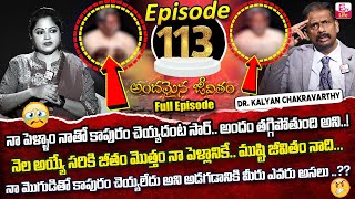 Andamaina Jeevitham Episode - 113 | Best Moral Video | Dr Kalyan Chakravarthy SumanTV Life Real Show