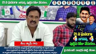 ఆమంచి గారి ఆధ్వర్యంలో ఈనెల 21న జగనన్న జన్మదిన వేడుకలు గురించి శీలం శ్యామ్ గారి మీడియా సమావేశం స్పీచ్