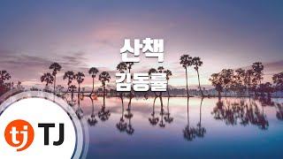 [TJ노래방] 산책 - 김동률 / TJ Karaoke