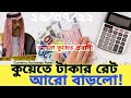 কুয়েত আজকের টাকার রেট (২৬/০৭/২২)। আমরা কুয়েত প্রবাসী