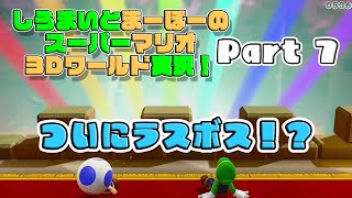 しうまいとまーぼーのスーパーマリオ3Dワールド実況！Part 7 やっと終わったと思ったら…