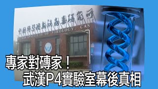 【焦點故事】實驗室外國研究人員　道出武漢P4實驗室真相