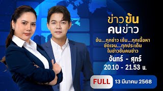 ข่าวข้นคนข่าว | 13 มี.ค. 68 | FULL | NationTV22