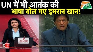 UN में इमरान ने अपने भाषण में दिखाई पाकिस्तान की औकात !