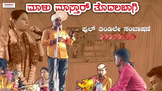 ಮಾಳು ಮಾಸ್ತರ್ ತೊದಲಬಾಗಿ || ವಾದ ವಿವಾದ ಸಂಭಾಷಣೆ || dollina pada malu mastar todalabagi || Chandu Audio