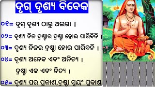 ୦୫ = ଦୃଗ୍ ଦୃଶ୍ୟ ବିବେକ (୪-୫)