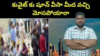 కువైట్ కు షూన్ వీసా మీద వచ్చి || Kuwait Shun Visa Holders || SukanyaTv Telugu