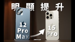 【強尼】空間視頻是重要且唯一的理由，否則隔三代換到 iPhone 15 Pro 才提升明顯