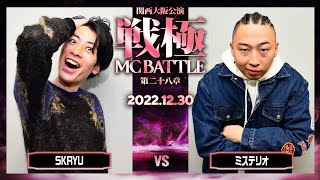 SKRYU vs ミステリオ/戦極MCBATTLE第28章 大阪関西公演(2022.12.30)