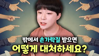 게이커플은 밖에서도 당당하게 스킨십을 하나요?