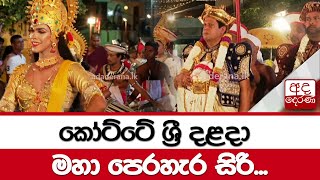 කෝට්ටේ ශ්‍රී දළදා මහා පෙරහැර සිරි...