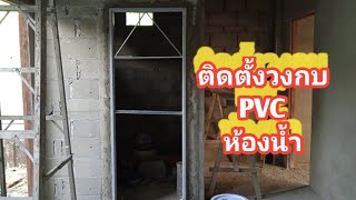 #ติดตั้งวงกบ PVC #ติดตั้งวงกบห้องนำ้ PVC #การก่อสร้าง #การสร้างบ้าน