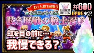 #680【FFBE】眩き歴戦の戦士召喚引いてしまった結果が…!?※まばゆきとか言うてましたw