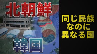 【朝鮮半島分断の真実】冷戦が生んだ38度線の見えない壁