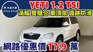 新車價90.8萬 2012年式 YETI 1.2 TSI 現在特惠價只要17.9萬 車輛詳細介紹 上傳日期20231116