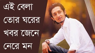 এই বেলা তোর ঘরের খবর || Ei bela thor Ghorer Khobor || Imran Khondokar.