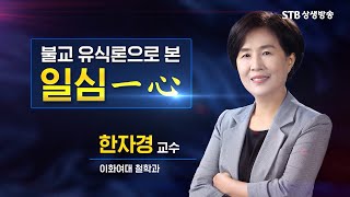 STB초청특강 52회 불교 유식론으로 본 일심 1강 / 한자경 교수 이화여대 철학과