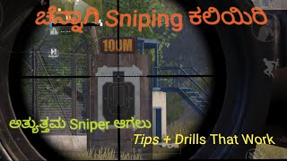 ಕನ್ನಡದಲ್ಲಿ PUBG Mobile Tutorials | Tips and Drills to Improve Sniping #pubgmobilekannada #pubgmobile