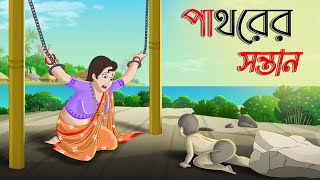 পাথরের সন্তান | CHILDREN OF STONE | BANGLA GOLPO | THAKURMAR JHULI | RUPKOTHAR GOLPO | TWINKLETOONS