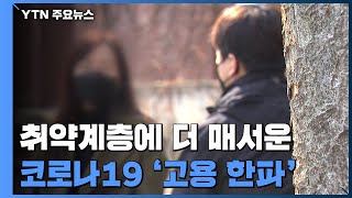 취약 계층에 더 매서운 '고용 한파' / YTN