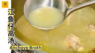 鲜甜美味的江鱼仔高汤 / 板面汤底 How To Make Anchovies Broth / Anchovies Soup (Cook Plan)