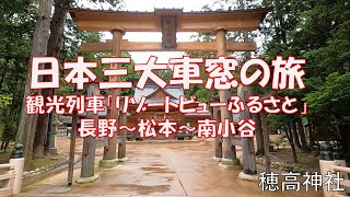 車窓を楽しむのんびり列車旅（リゾートビューふるさと/長野～松本～南小谷）　撮影日：2023年05月14日