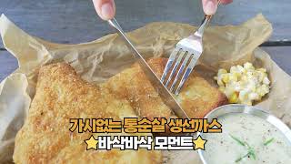 [가시제거연구소] 바삭바삭 리얼사운드.mp4 (feat. 통순살 생선까스)