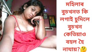 মহিলাৰ বুচখনত কি লগাই চুদিলে বুচখন কেতিয়াও বহল হৈ নাযায়?🤔||Assamese GK Questions And Answers|part~61