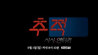 [추적_티저] 많관부! 시사와 미디어비평을 아우른 ‘시사멘터리 추적’_KBS