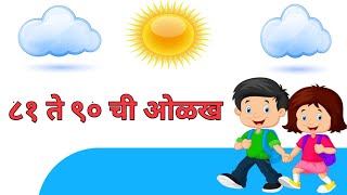 81 ते 90 अंक ओळख | ८१ ते ९० अंक मोजू आणि शिकू | count and learn | 81 to 90 numbers in marathi |