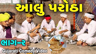 આલુ પરોઠા ભાગ -૨//Gujarati Comedy Video//કોમેડી વિડીયો SB HINDUSTANI