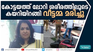 കോട്ടയത്ത് വാഹനാപകടം; ടോറസ് ലോറി സ്‌കൂട്ടറിൽ ഇടിച്ച് വീട്ടമ്മ മരിച്ചു | Kottayam |