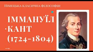 Іммануїл  Кант - засновник німецької класичної філософії.