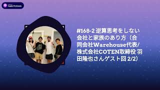 #168-2 逆算思考をしない会社と家族のあり方（合同会社Warehouse代表/株式会社COTEN取締役 羽田隆也さんゲスト回 2/2） | 田中健士郎の働き方ラジオ