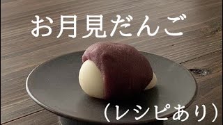 【14】How to Make Japanese Moon-viewing Dumplings