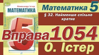 Істер Вправа 1054. Математика 5 клас