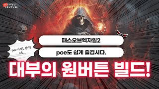 [POE2 인퍼널리스트]  4차 전직 보스 체험 영상