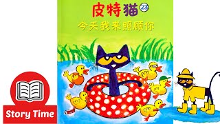 Pete the Cat Five Little Ducks Read Aloud in Mandarin| 皮特猫，今天我来照顾你| Animated Picture Book