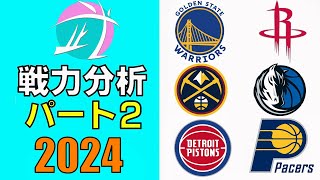 【NBA】全チーム 戦力/オフシーズン分析② (2024シーズン)