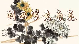 国画写意花鸟，攒顶型菊花的画法六