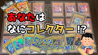 【遊戯王】コレクションの種類やいろいろなコレクター紹介